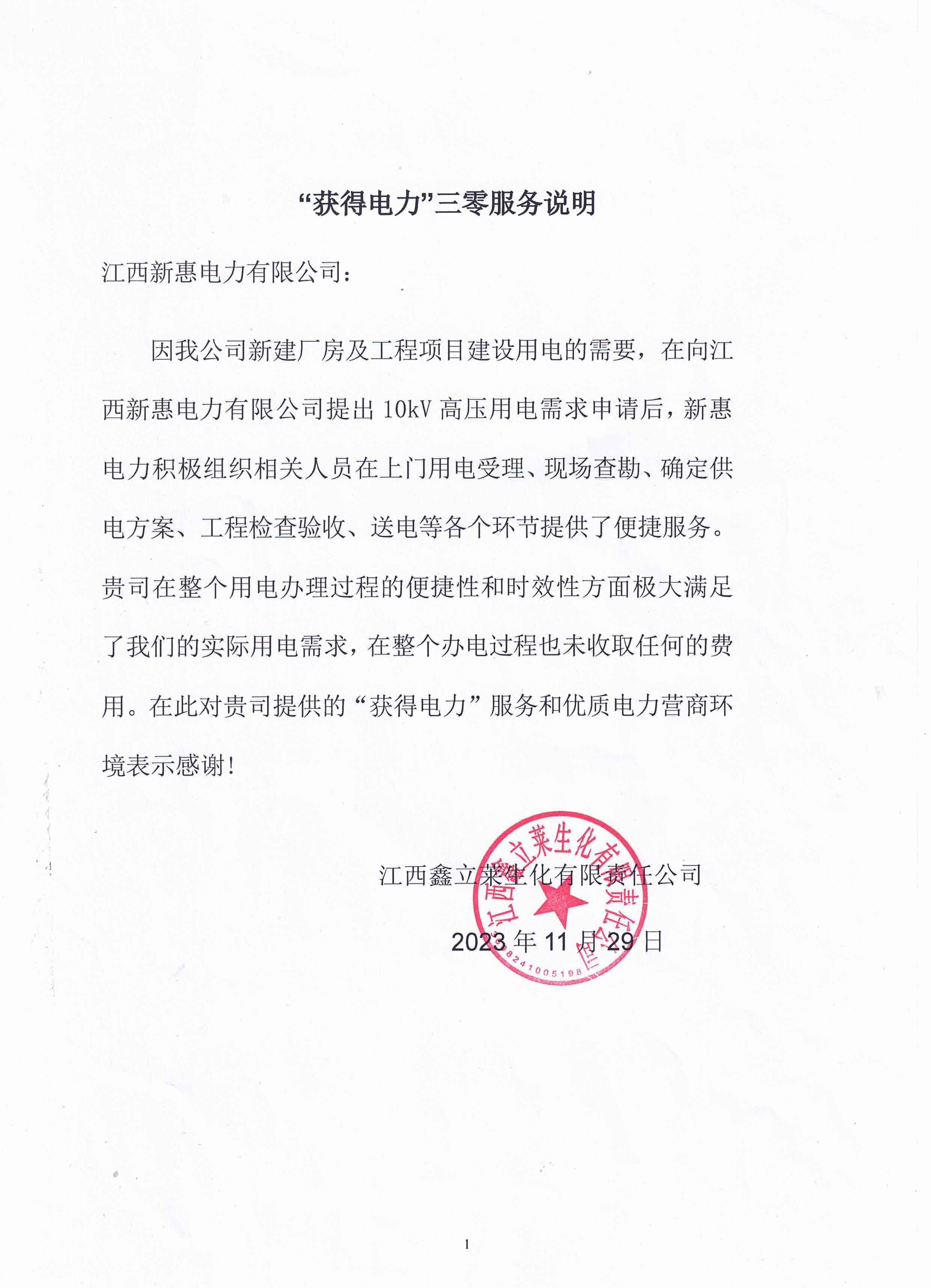 鑫立莱获得电力说明(1).jpg